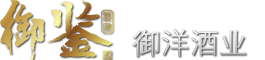 御鉴｜御鉴酒｜御鉴酱酒｜御鉴15年｜御鉴30年｜御洋酒业｜御鉴臻品｜御鉴尊品