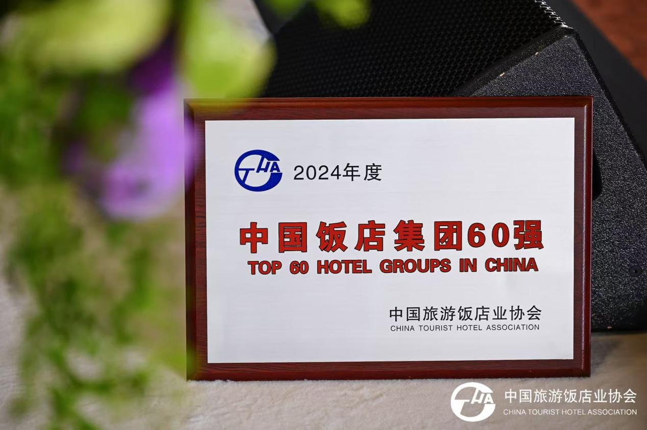 万达酒店及度假村荣获中国旅游饭店业协会“中国饭店集团60强”
