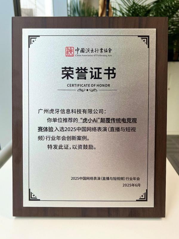 虎牙“虎小Ai颠覆传统电竞观赛体验”获颁中演协“企业创新案例”