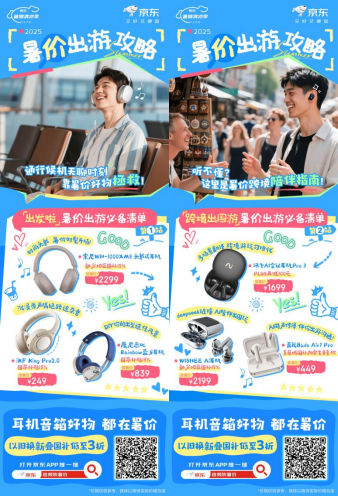 暑假出游攻略来袭！来京东下单耳机音箱享国补立省15%(图1)
