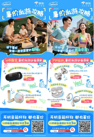 暑假出游攻略来袭！来京东下单耳机音箱享国补立省15%(图2)