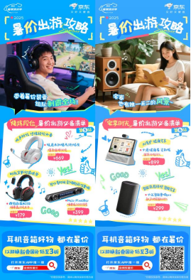 暑假出游攻略来袭！来京东下单耳机音箱享国补立省15%(图3)