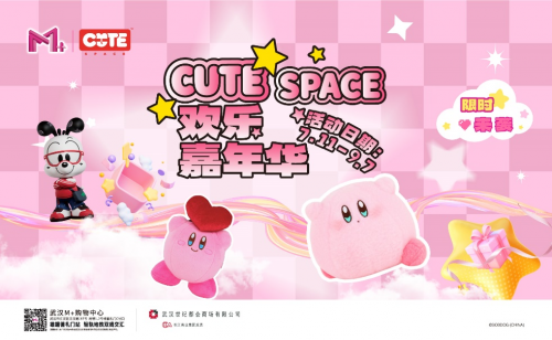 M+购物中心《Cute Space欢乐嘉年华》粉色风暴来袭 畅玩一夏(图1)