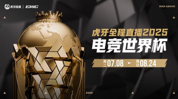 虎牙全程直播2025电竞世界杯 5支签约战队出征沙特(图1)