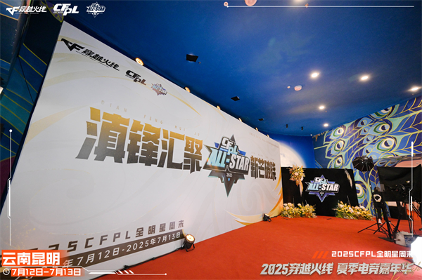 枪王登顶彩云之巅CFPL群星闪耀春城！2025CFPL全明星周末精彩回顾(图2)