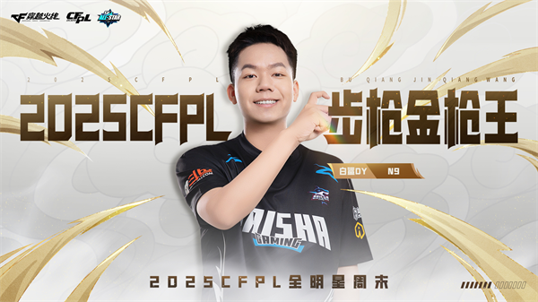 枪王登顶彩云之巅CFPL群星闪耀春城！2025CFPL全明星周末精彩回顾(图3)