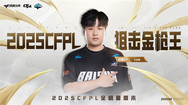 枪王登顶彩云之巅CFPL群星闪耀春城！2025CFPL全明星周末精彩回顾(图4)