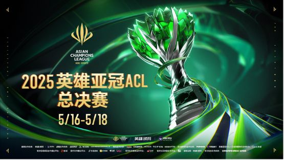2025英雄亚冠ACL总决赛16日揭幕九大赛事决战电竞之巅(图1)