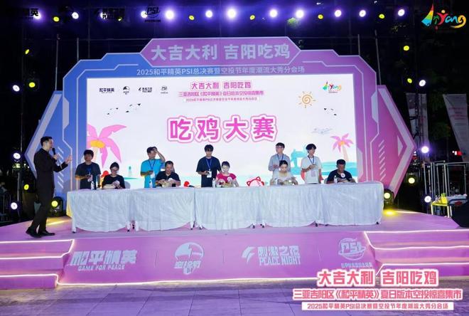 三亚吉阳区：《和平精英》空投惊喜集市启幕电竞文旅融合添活力(图2)