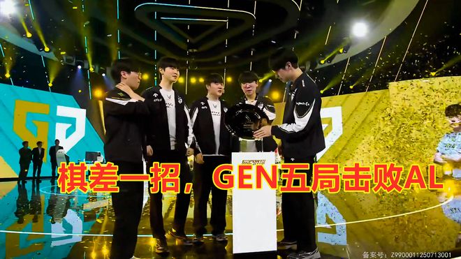 电竞世界杯：棋差一招GEN五局击败AL夺得冠军！(图10)