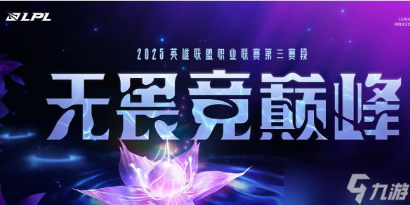 英雄联盟lpl第三赛段赛程安排-lpl第三赛段赛程2025(图1)