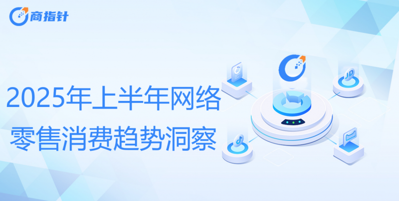 2025年上半年网络零售消费趋势观察：即时零售扩围助力实体场景复苏 商家与消费者对京东外卖认可度高(图1)