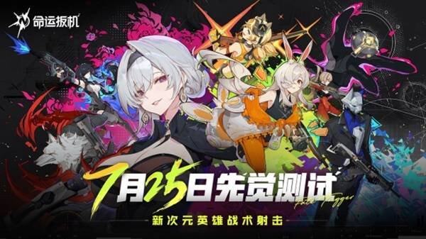 《命运扳机》725 测试重磅启动！(图1)