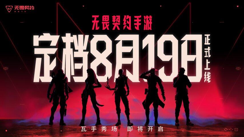 无畏契约手游定档8月19日！潮流FPS来“瓦手”秀(图3)