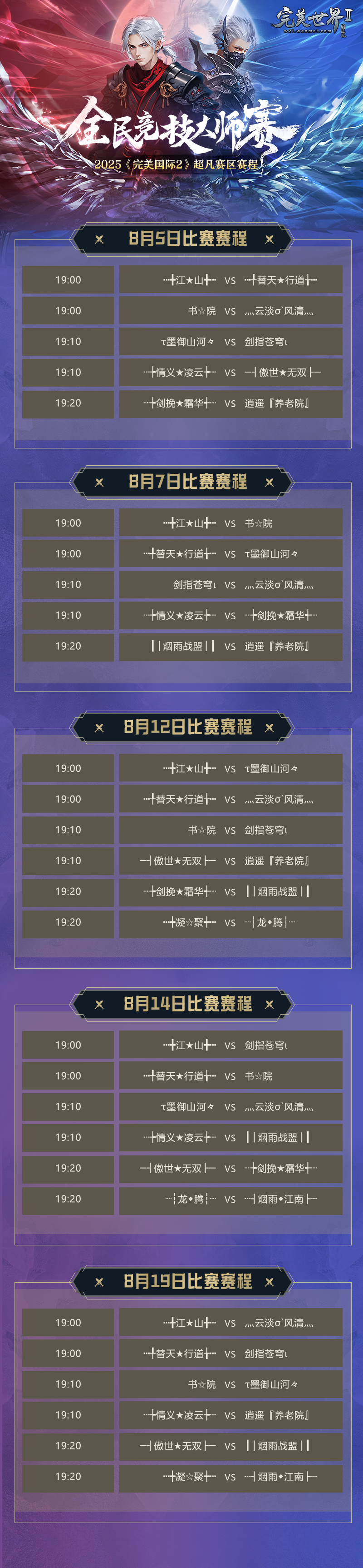 以帮派之名战至巅峰！《完美国际2》2025全民竞技大师赛挑战赛8月4日热血开战！(图2)