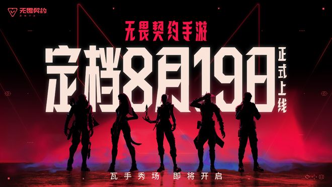 8月19日正式定档！《无畏契约手游》燃爆来袭开启全民电竞(图3)