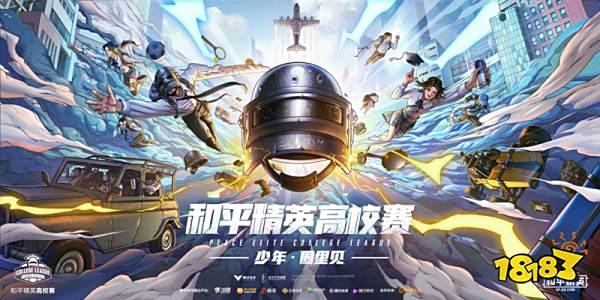 拥抱电竞派对9校20城首届和平精英大众赛线下赛今日打响(图4)