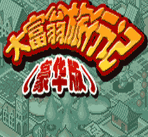 大富翁旅行记豪华版(图1)