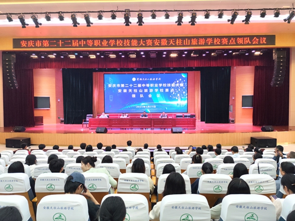 安徽天柱山旅游学校圆满完成安庆市第二十二届中职学校技能大赛赛项承办工作