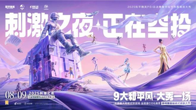 和平精英2025PSI暨刺激之夜三亚圆满收官(图1)