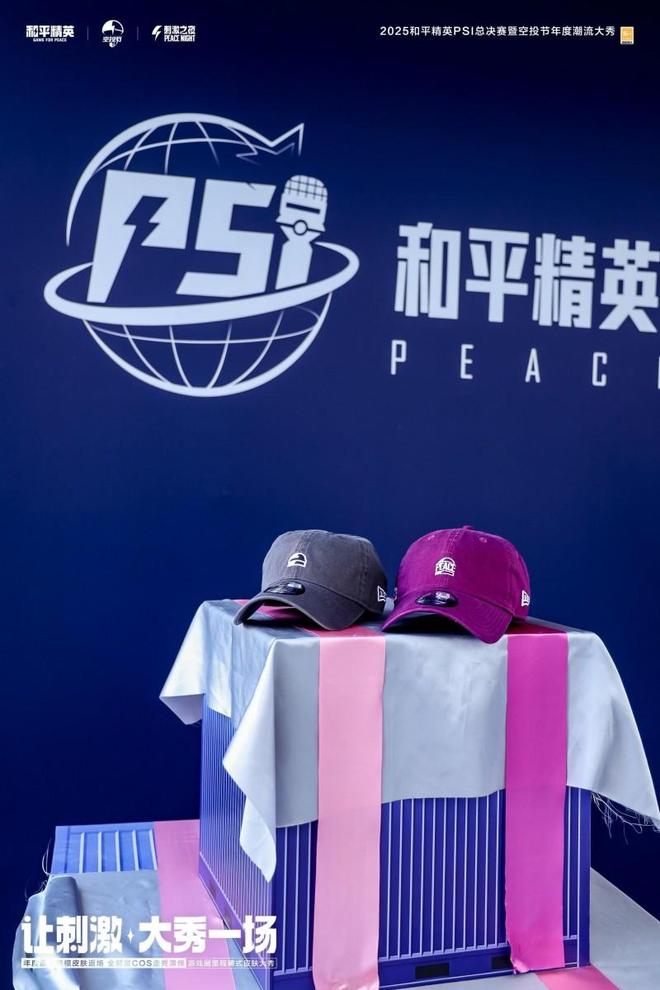 和平精英2025PSI暨刺激之夜三亚圆满收官(图17)
