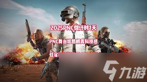 绝地求生PNC2025介绍片是什么