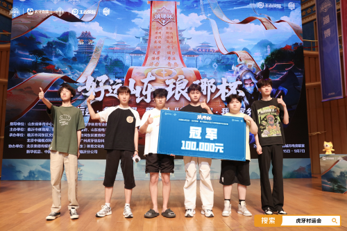 电竞琅琊榜激活地域竞争 虎牙琅琊杯x村运会成沂蒙文化新名片