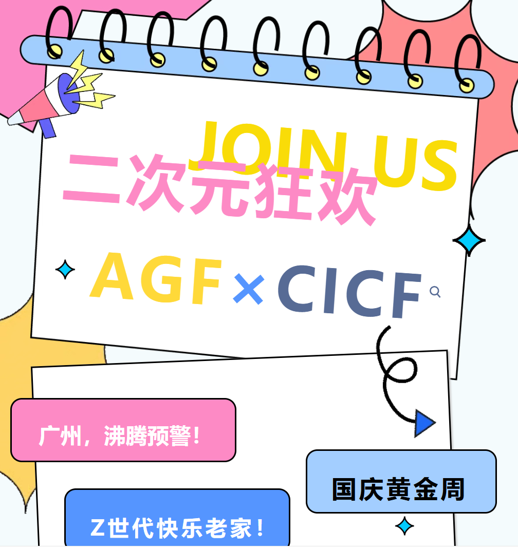 广州二次元狂欢将“炸裂”国庆黄金周2025 CICF×AGF动漫游戏盛典六大燃点提前看