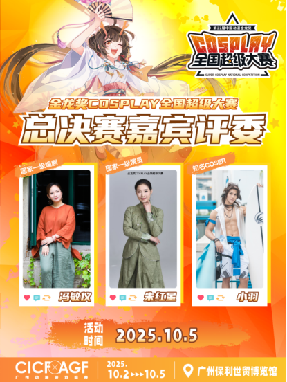 广州二次元狂欢将“炸裂”国庆黄金周2025 CICF×AGF动漫游戏盛典六大燃点提前看(图6)