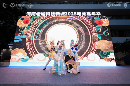 海南老城科技新城电竞嘉年华开幕 澄迈携手虎牙打造企业专属电竞赛场