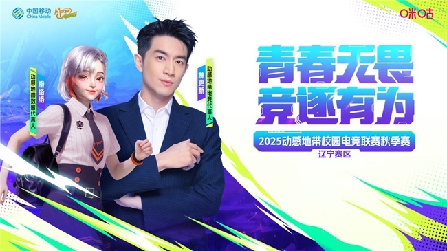 燃动辽河！邀“宁”前来！ 2025动感地带校园电竞联赛秋季赛辽宁赛区即将打响！