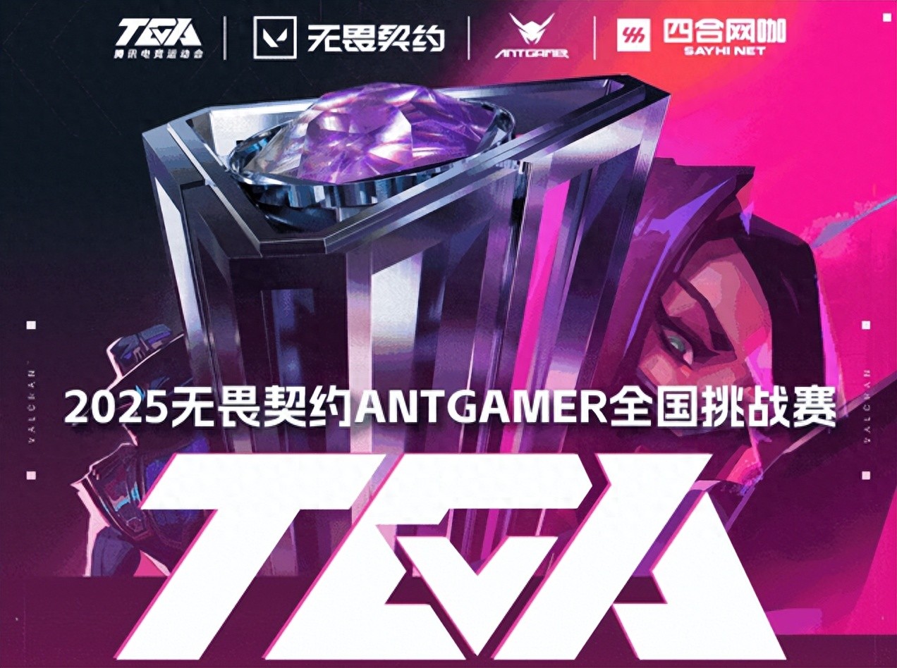 TGA无畏契约ANTGAMER全国挑战赛四合网咖赛道9月7日终极之战