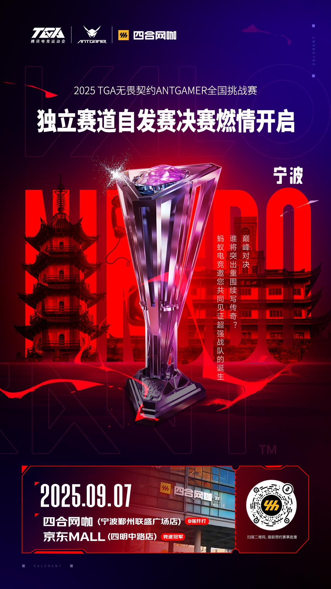 TGA无畏契约ANTGAMER全国挑战赛四合网咖赛道9月7日终极之战(图4)