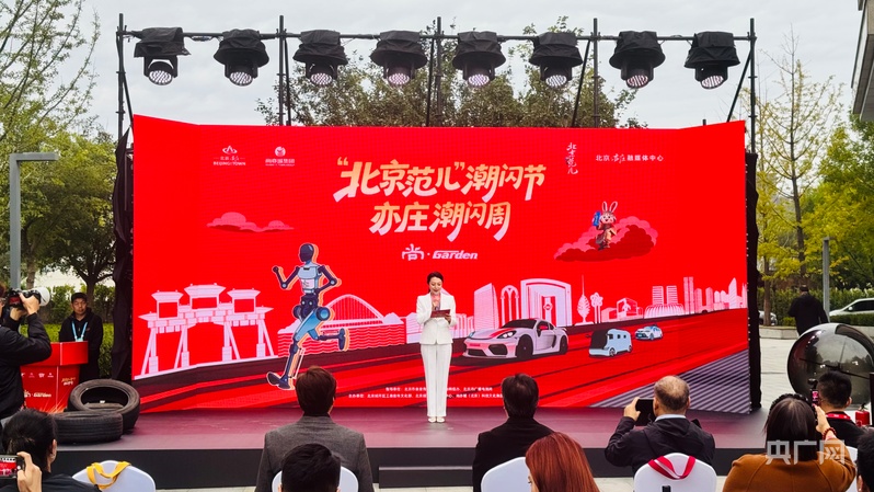 北京亦庄文旅地图发布 “北京范儿”潮闪节·亦庄潮闪周启动(图2)
