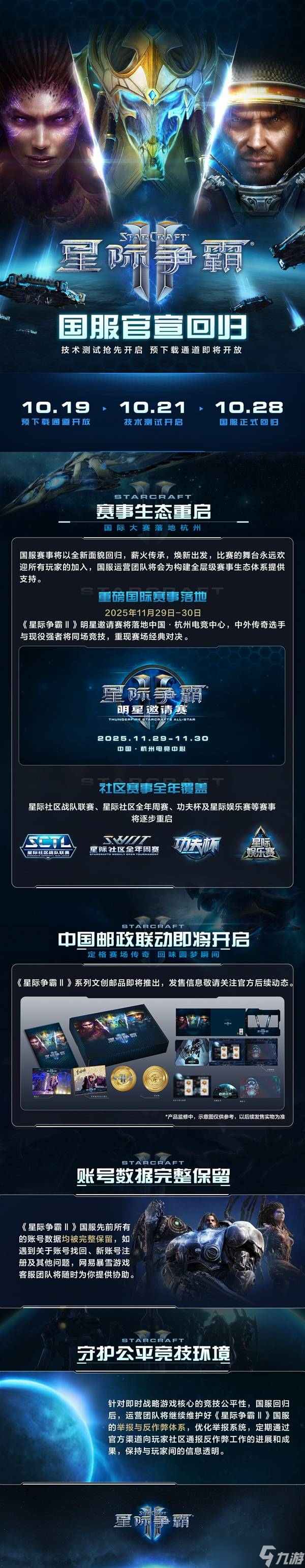 《星际争霸2》国服回归时间公布-国服回归公告与赛事安排详解(图4)