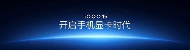 “跨代领先”iQOO 15正式发布开启手游视效新时代(图5)