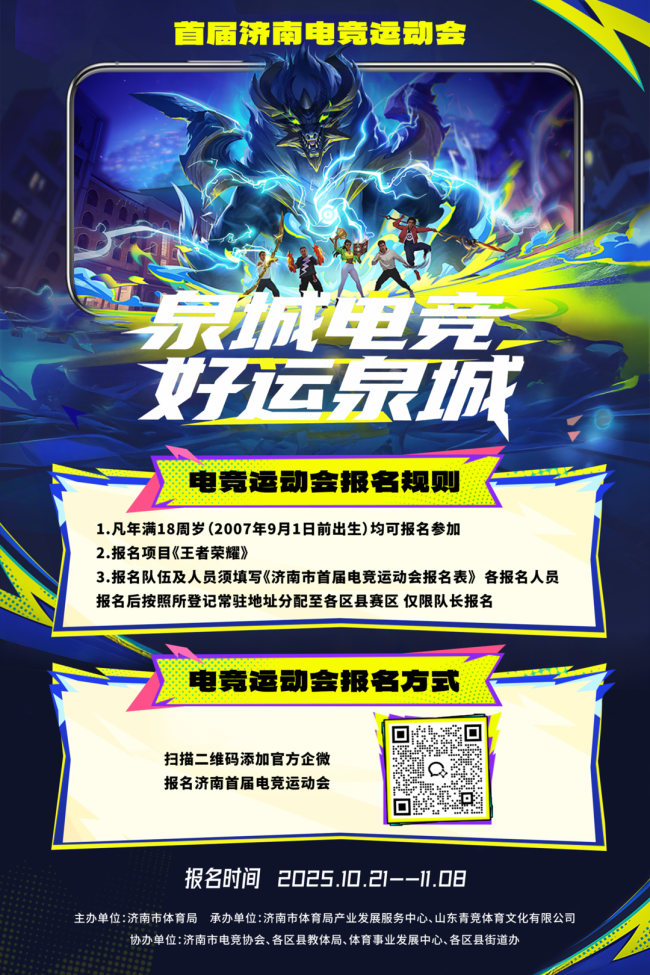 泉城电竞好运泉城！济南市首届电子竞技运动会即将启幕