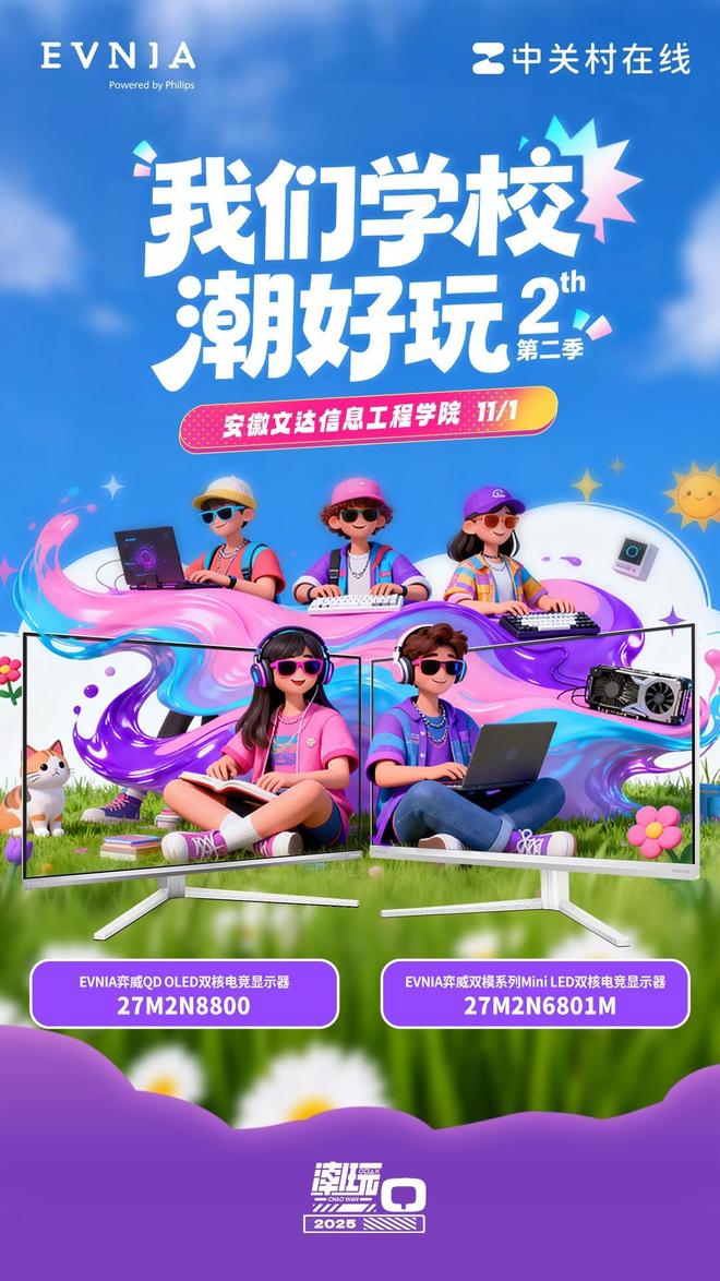 双核战力在EVNIA！“我们学校潮好玩”落地安徽文达信息工程学院