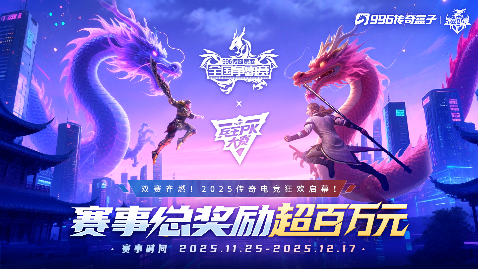 战鼓重擂英雄辈出！996传奇盒子超百万奖金开启传奇电竞双赛争锋