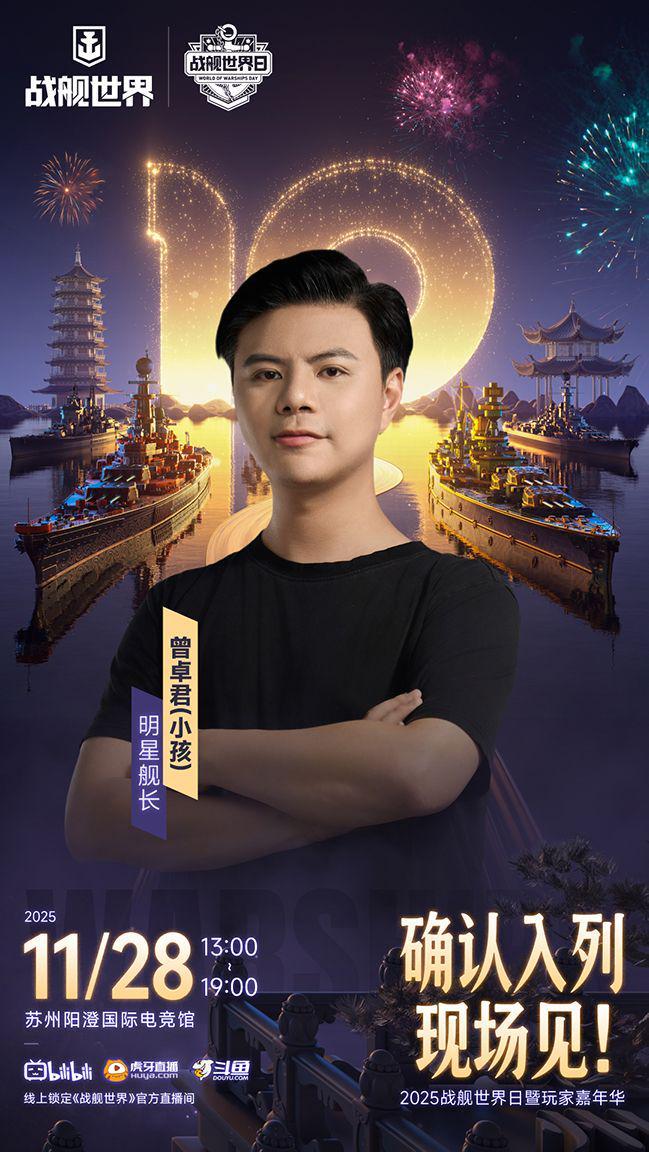 战舰世界日倒计时7天！电竞天王齐聚苏州史上最大规模的一届？(图2)