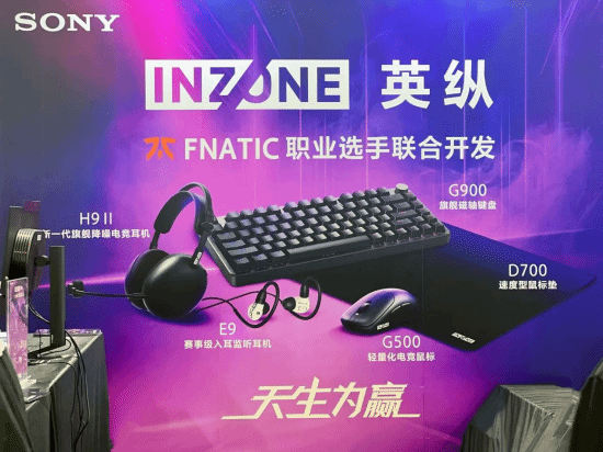 索尼INZONE英纵亮相ZFX 2025 Shanghai：专业电竞天生为赢