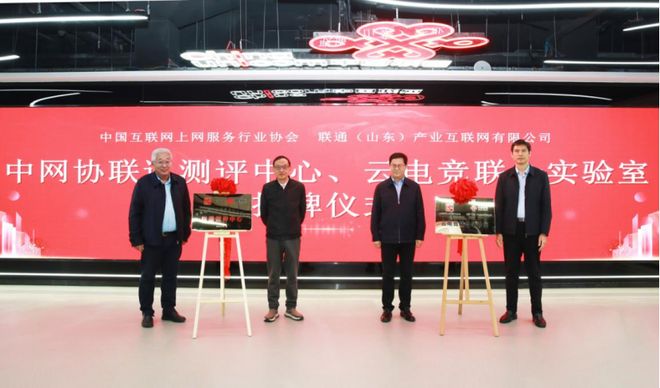 山东联通参建的测评中心及云电竞实验室在济南揭牌