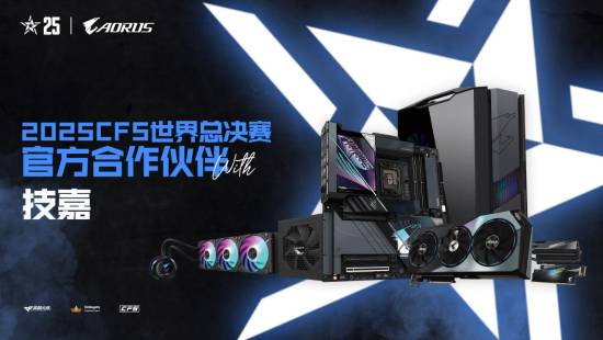 专业电竞装备支持！技嘉助力2025 CFS世界总决赛起飞