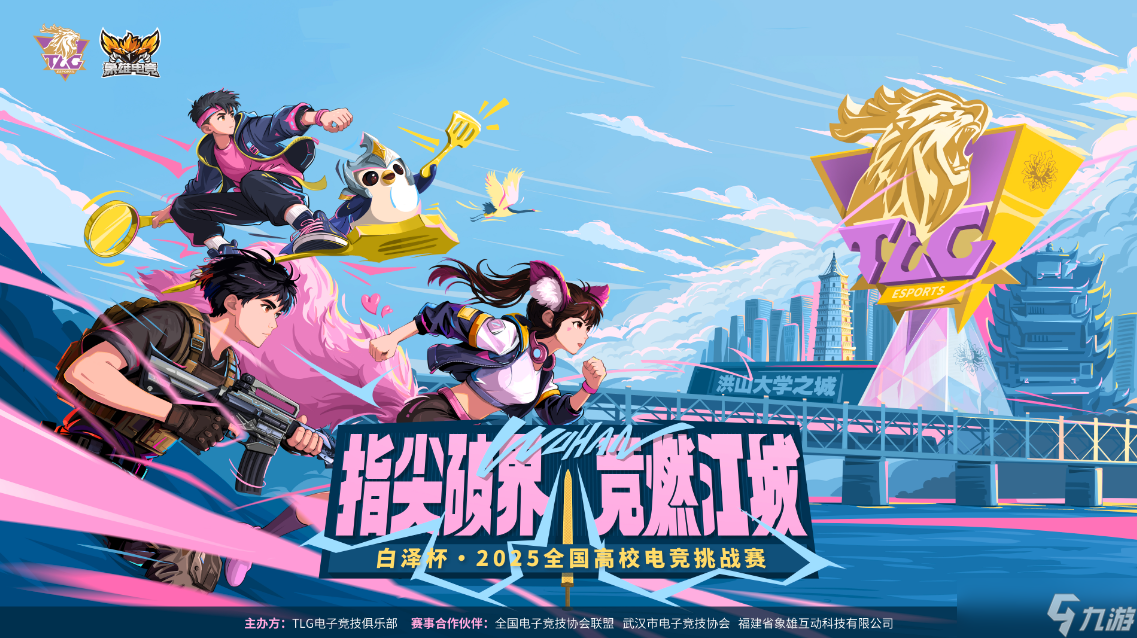 指尖破界竞燃江城 白泽杯·2025全国高校电竞挑战赛报名现已开启