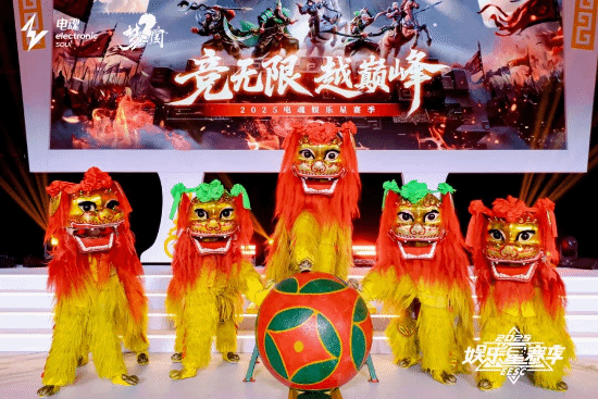竞无限 越巅峰！2025电魂娱乐星赛季正式开幕(图4)