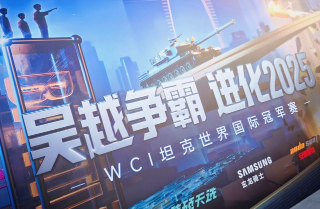 2025WCI坦克世界国际冠军赛用匠心点燃热血惊喜根本停不下来！(图8)