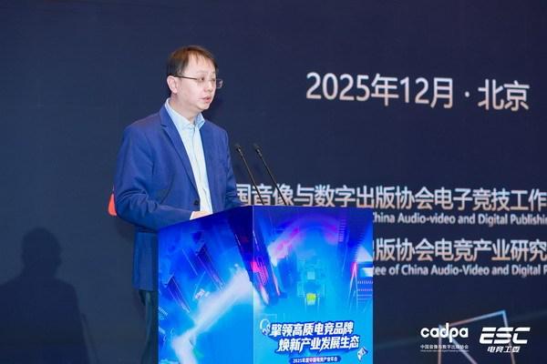 《2025年中国电子竞技产业报告》发布