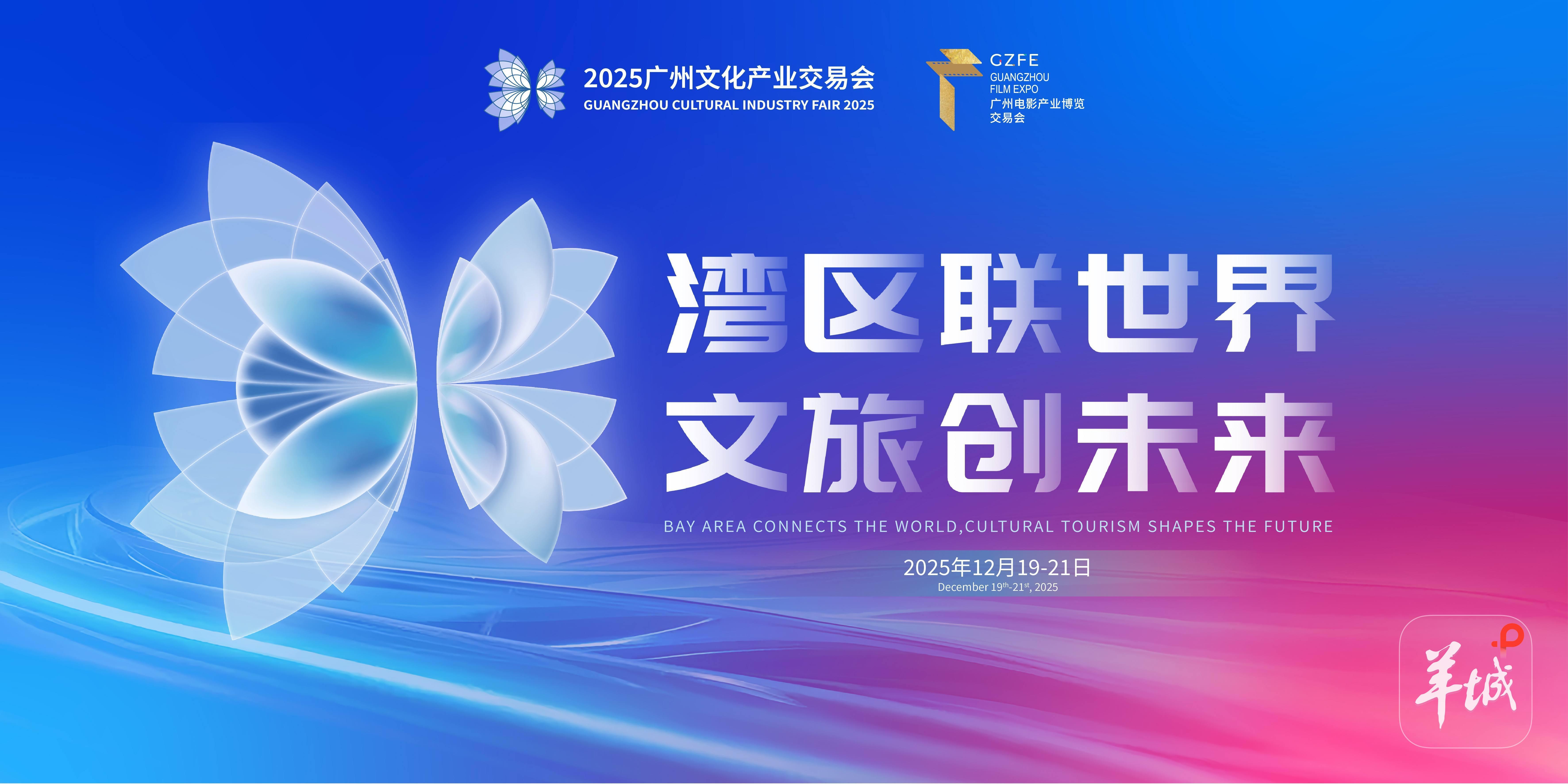 【视频】汇聚近千家头部文化机构：2025广州文交会12月19日开幕