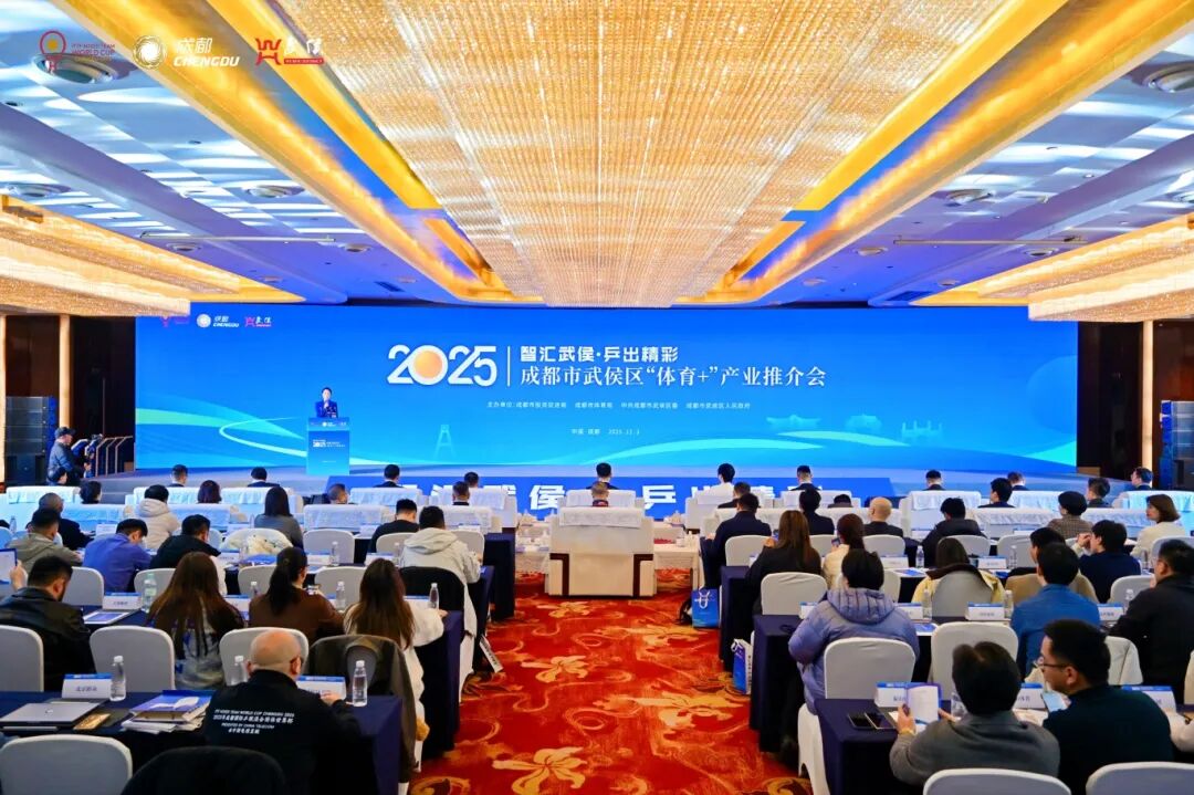 11个产业项目超50亿元！成都武侯区举办“体育+”产业推介会