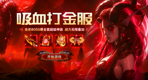 跨服联赛传奇新服扎堆上线战队竞技+全服分红引爆热血